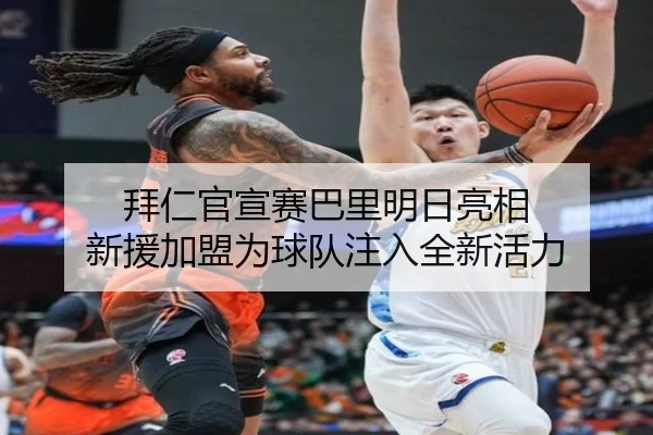 拜仁官宣赛巴里明日亮相 新援加盟为球队注入全新活力（QIUSUSPORTS）