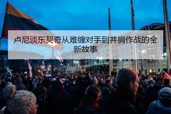 卢尼谈东契奇从难缠对手到并肩作战的全新故事（QIUSUSPORTS）