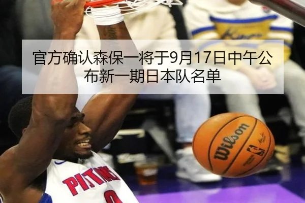 官方确认森保一将于9月17日中午公布新一期日本队名单（QIUSUSPORTS）