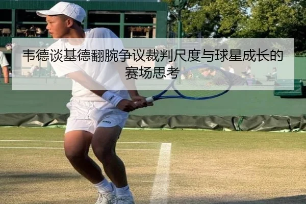 韦德谈基德翻腕争议裁判尺度与球星成长的赛场思考 | QIUSUSPORTS