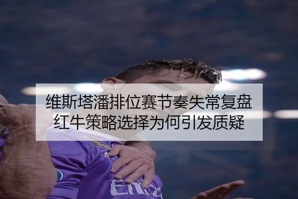 维斯塔潘排位赛节奏失常复盘 红牛策略选择为何引发质疑（QIUSUSPORTS）